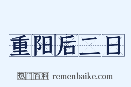 重阳后二日是什么意思的图片